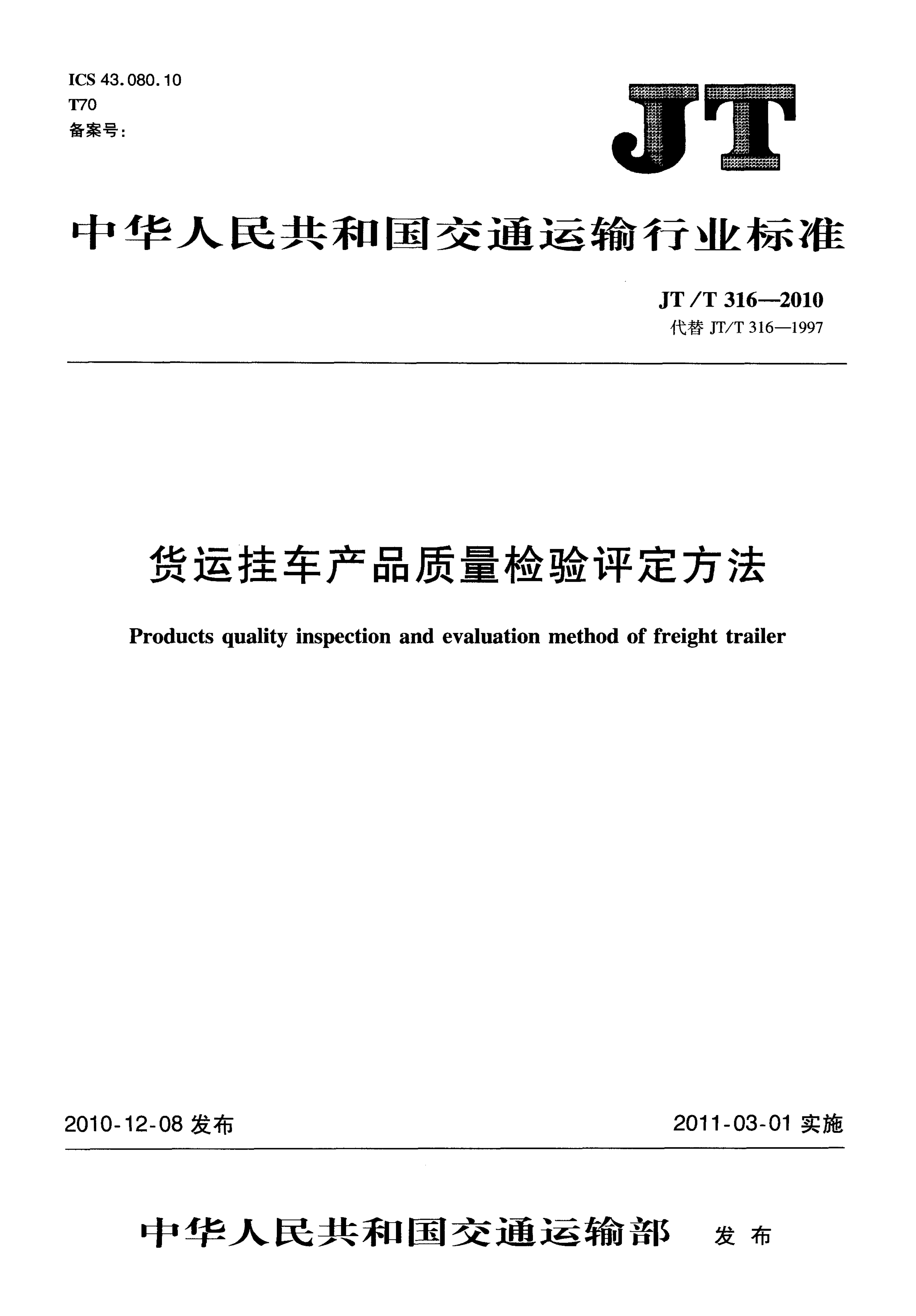 JTT316-2010 货运挂车产品质量检验评定方法